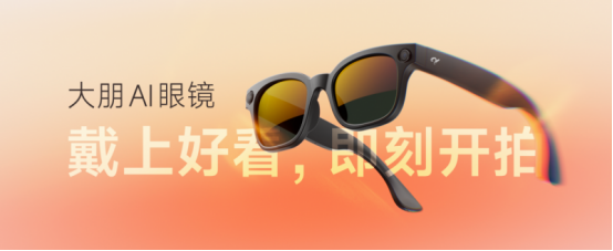 发布：戴上好看即刻开拍新葡京大朋AI眼镜正式(图3)
